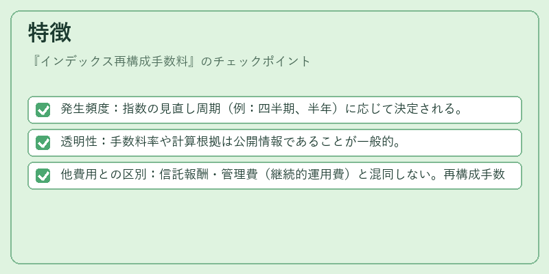 特徴（インデックス再構成手数料）の図解
