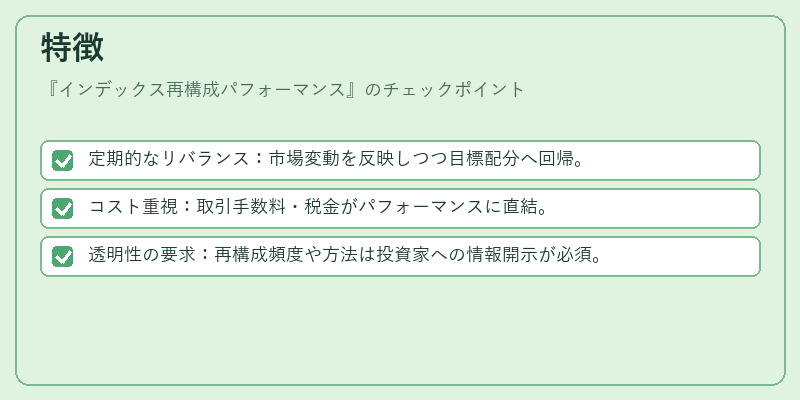特徴（インデックス再構成パフォーマンス）の図解