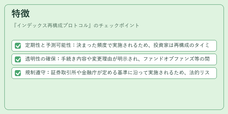 特徴（インデックス再構成プロトコル）の図解