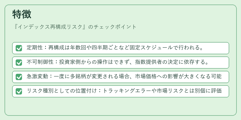 特徴（インデックス再構成リスク）の図解