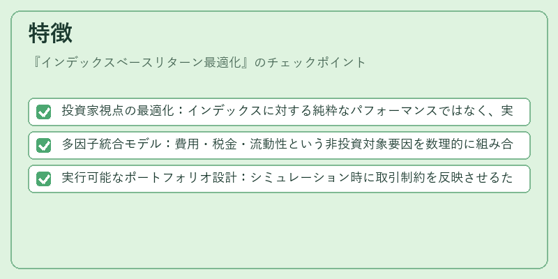 特徴(インデックスベースリターン最適化)の図解