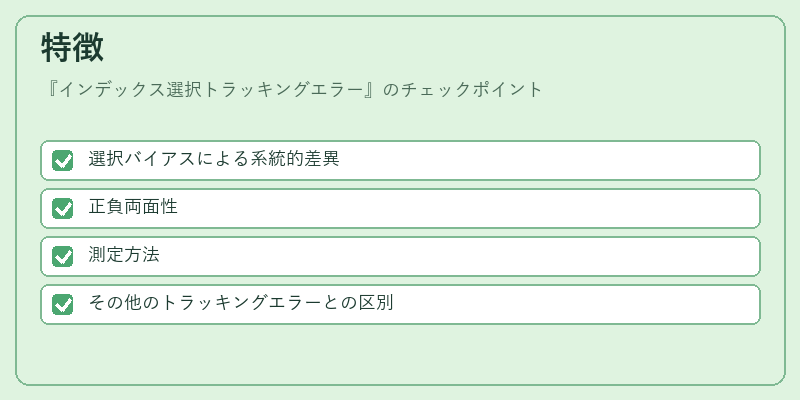 特徴（インデックス選択トラッキングエラー）の図解
