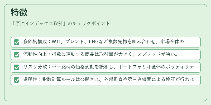 特徴(原油インデックス取引)の図解