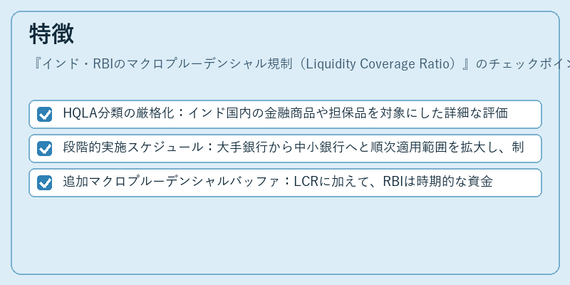 特徴（インド・RBIのマクロプルーデンシャル規制（Liquidity Coverage Ratio））の図解