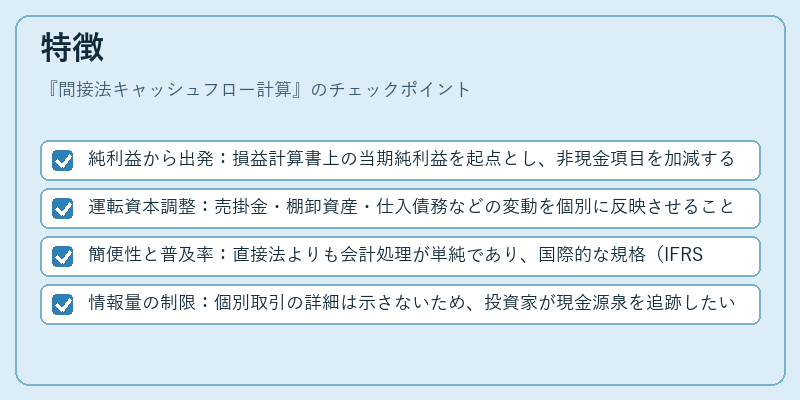 特徴（間接法キャッシュフロー計算）の図解