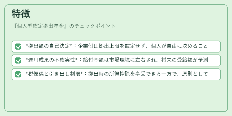 特徴（個人型確定拠出年金）の図解