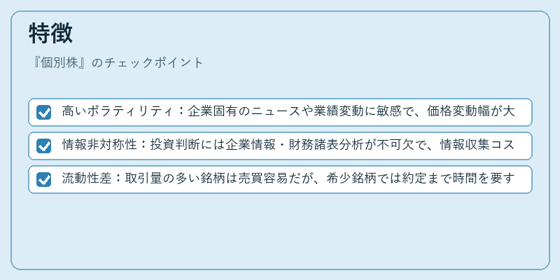 特徴(個別株)の図解