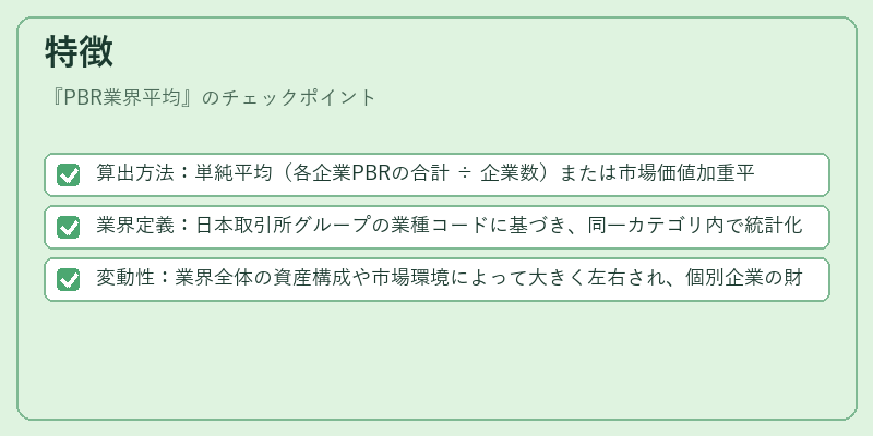 特徴（PBR業界平均）の図解