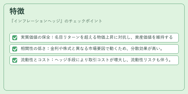 特徴（インフレーションヘッジ）の図解