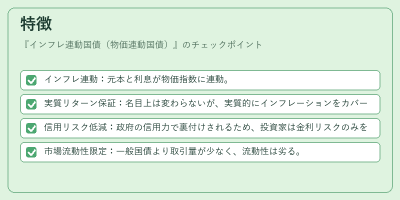 特徴（インフレ連動国債（物価連動国債））の図解
