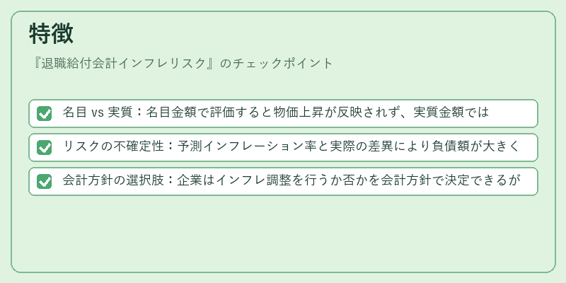 特徴(退職給付会計インフレリスク)の図解
