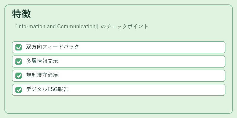 特徴（Information and Communication）の図解