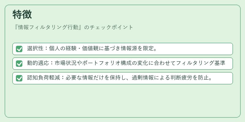 特徴（情報フィルタリング行動）の図解