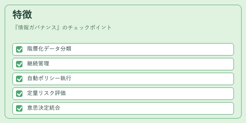 特徴（情報ガバナンス）の図解