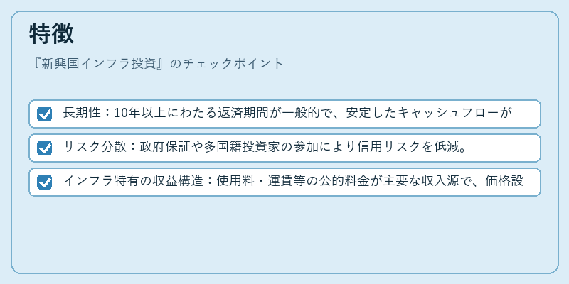 特徴(新興国インフラ投資)の図解