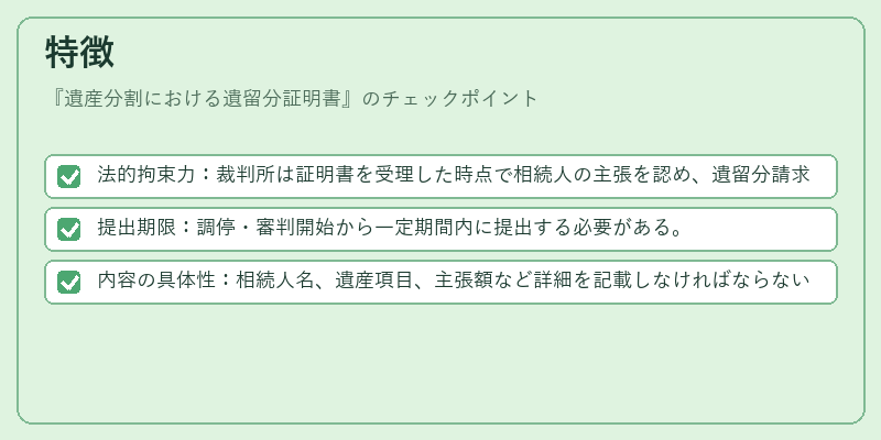 特徴（遺産分割における遺留分証明書）の図解