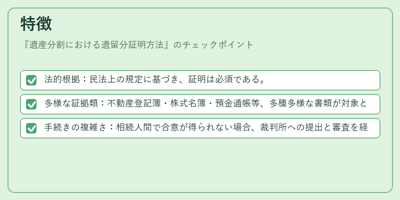 特徴（遺産分割における遺留分証明方法）の図解
