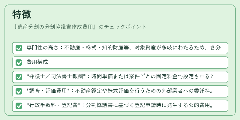 特徴（遺産分割の分割協議書作成費用）の図解