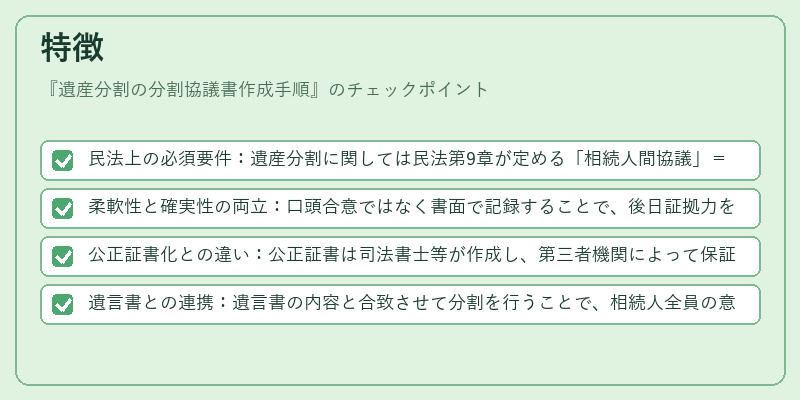 特徴（遺産分割の分割協議書作成手順）の図解