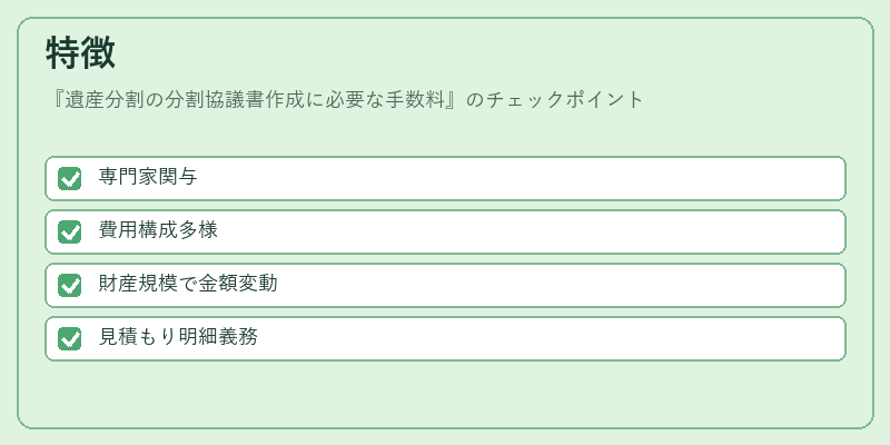 特徴(遺産分割の分割協議書作成に必要な手数料)の図解