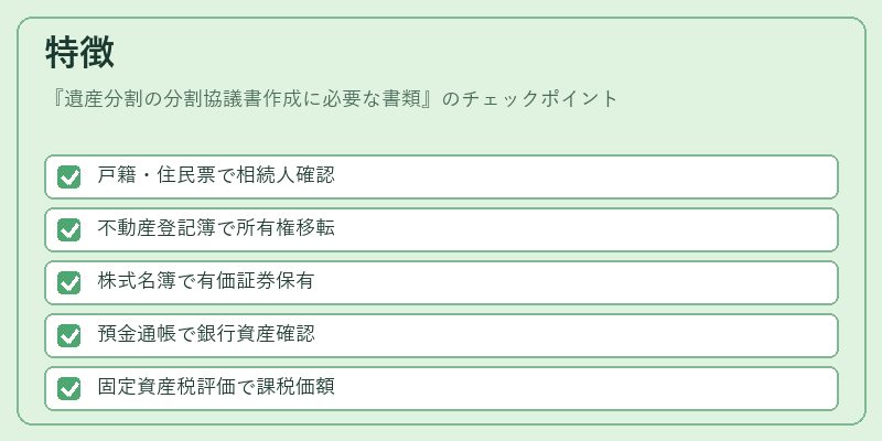 特徴（遺産分割の分割協議書作成に必要な書類）の図解