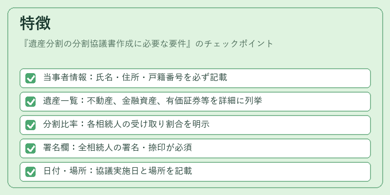 特徴（遺産分割の分割協議書作成に必要な要件）の図解