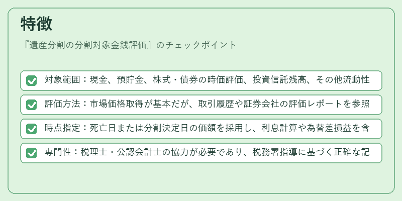 特徴（遺産分割の分割対象金銭評価）の図解