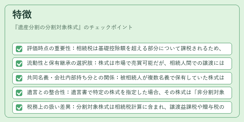 特徴（遺産分割の分割対象株式）の図解