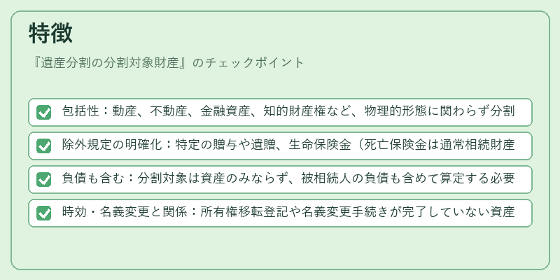 特徴（遺産分割の分割対象財産）の図解