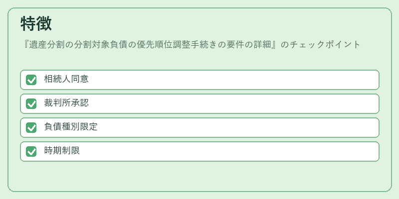 特徴（遺産分割の分割対象負債の優先順位調整手続きの要件の詳細）の図解
