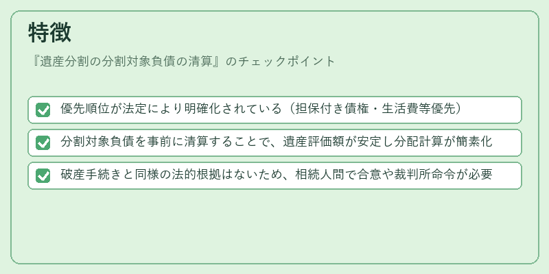 特徴(遺産分割の分割対象負債の清算)の図解