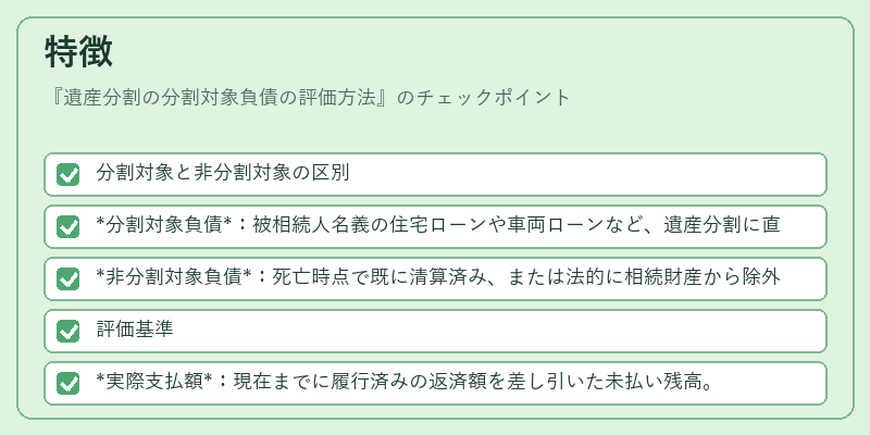 特徴（遺産分割の分割対象負債の評価方法）の図解