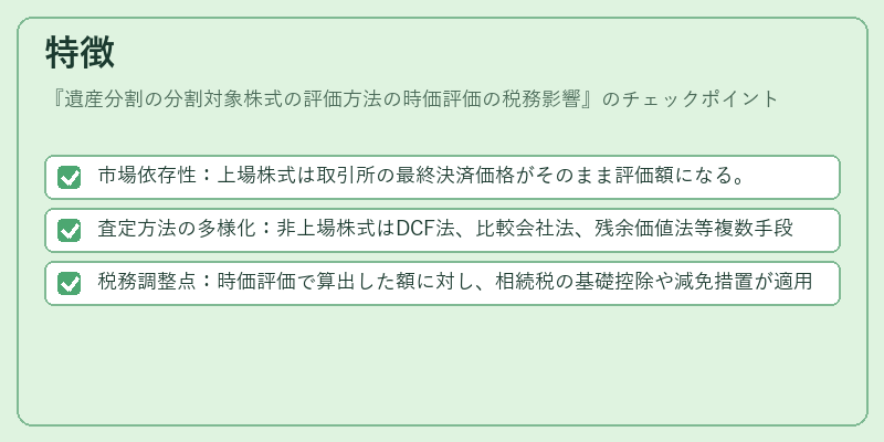 特徴（遺産分割の分割対象株式の評価方法の時価評価の税務影響）の図解