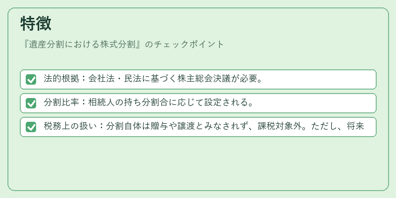 特徴（遺産分割における株式分割）の図解