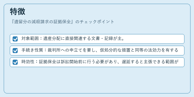 特徴（遺留分の減殺請求の証拠保全）の図解
