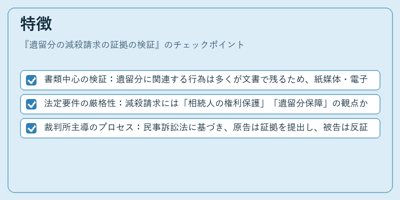 特徴（遺留分の減殺請求の証拠の検証）の図解