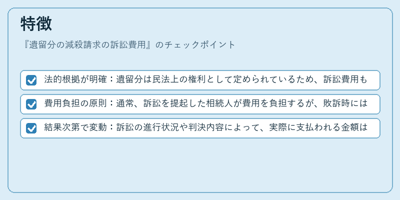 特徴（遺留分の減殺請求の訴訟費用）の図解