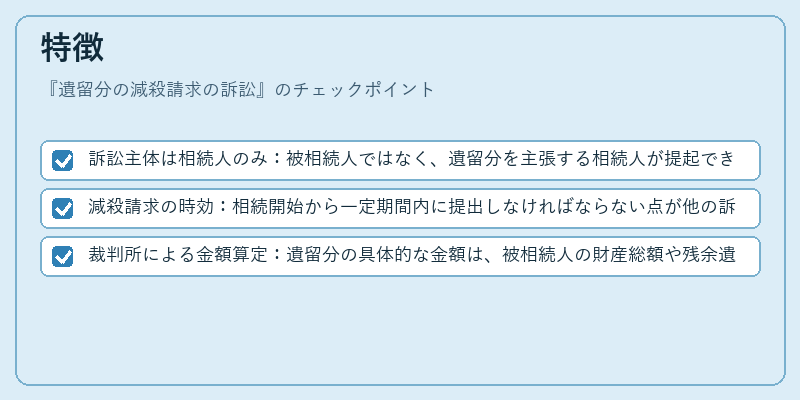 特徴(遺留分の減殺請求の訴訟)の図解