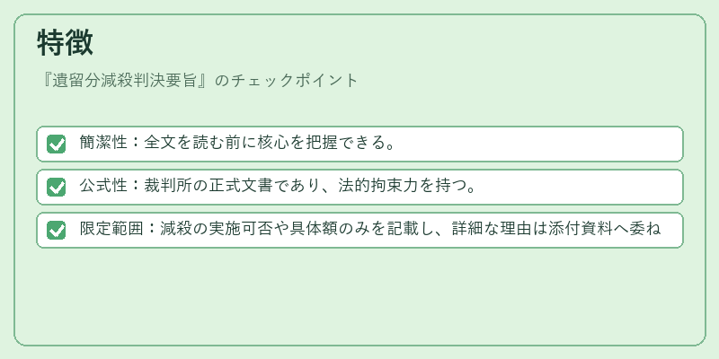 特徴（遺留分減殺判決要旨）の図解