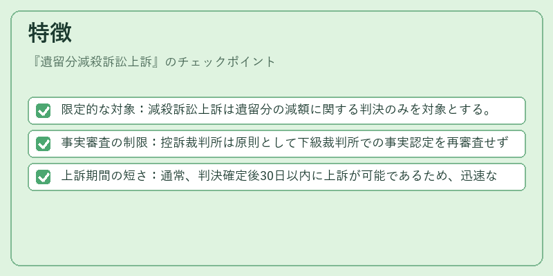 特徴（遺留分減殺訴訟上訴）の図解