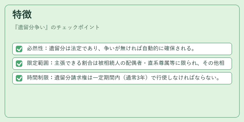 特徴（遺留分争い）の図解