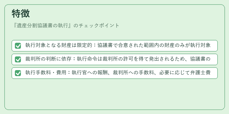 特徴(遺産分割協議書の執行)の図解