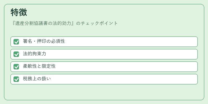 特徴（遺産分割協議書の法的効力）の図解