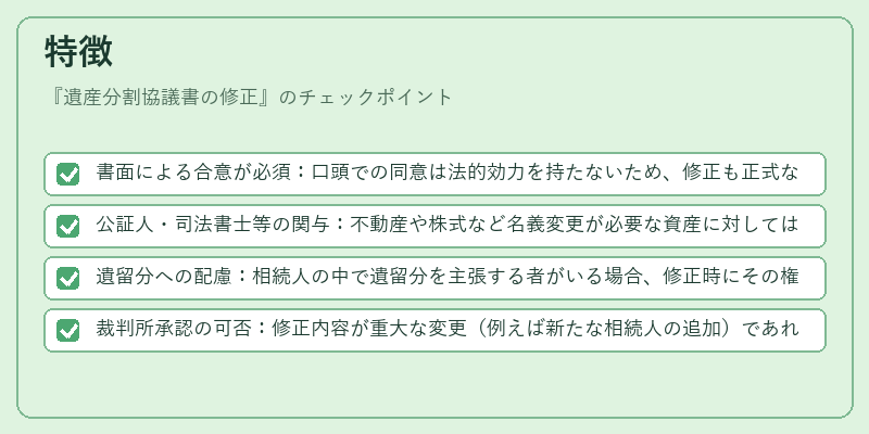 特徴(遺産分割協議書の修正)の図解