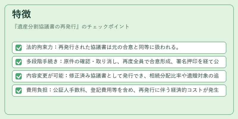 特徴(遺産分割協議書の再発行)の図解
