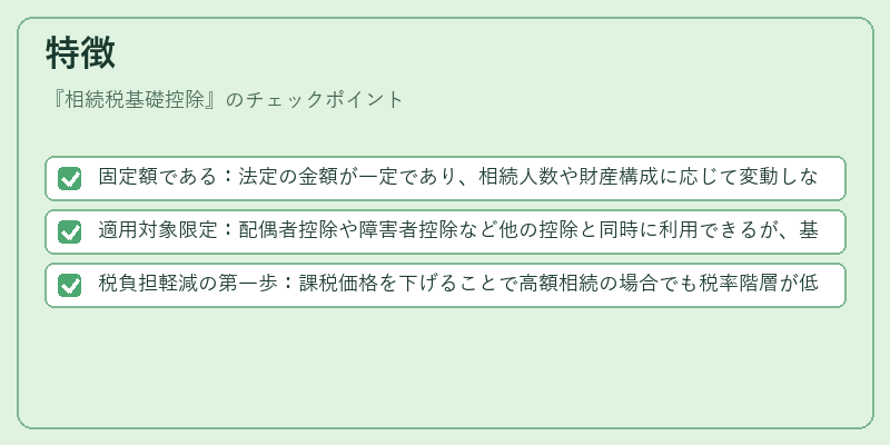特徴（相続税基礎控除）の図解