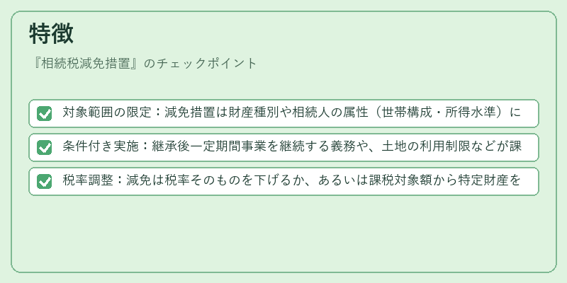 特徴（相続税減免措置）の図解