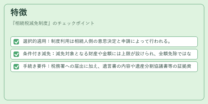 特徴（相続税減免制度）の図解