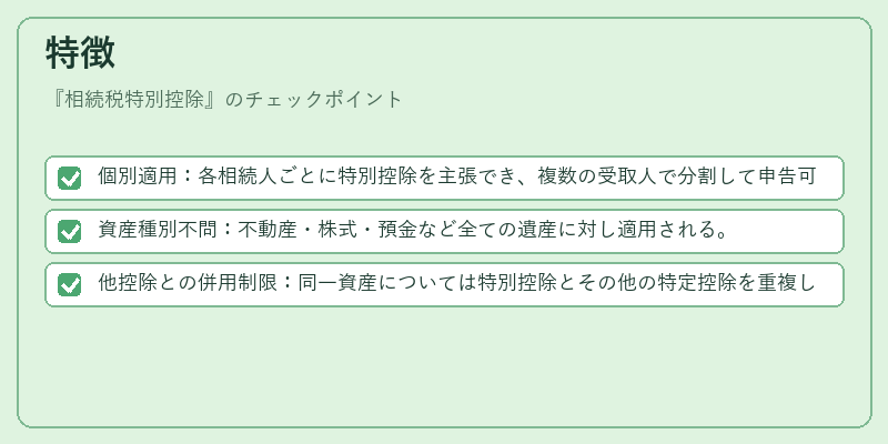 特徴（相続税特別控除）の図解