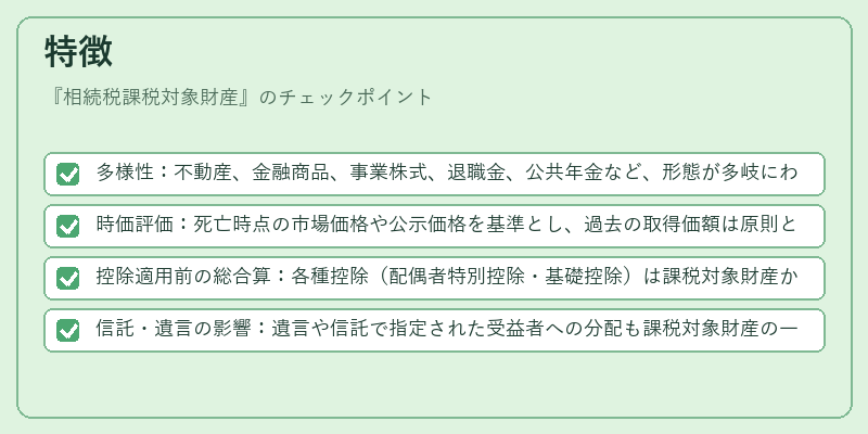特徴（相続税課税対象財産）の図解